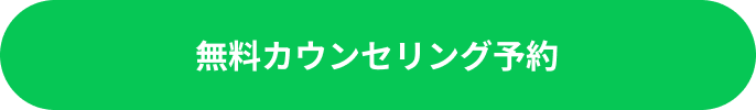 無料カウンセリング予約
