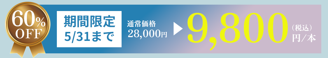 期間限定 5/31まで 9800円/本