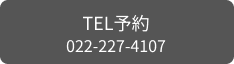 TEL予約 022-227-4107