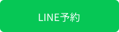 LINE予約