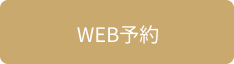 WEB予約