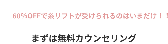 60％OFFで糸リフトが受けられるのはいまだけ！！まずは無料カウンセリング