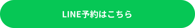 LINE予約はこちら