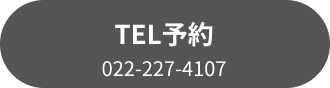 TEL予約 022-227-4107