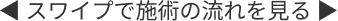 スワイプで施術の流れを見る