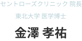セントローズクリニック院長 東北大学 医学博士