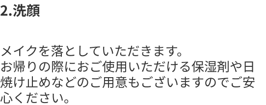 2.洗顔