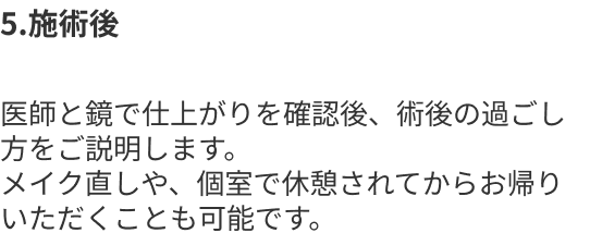 5.施術後