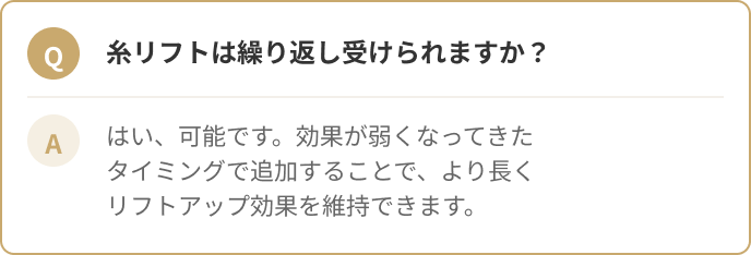 糸リフトは繰り返し受けられますか？はい、可能です。