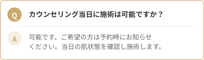 カウンセリング当日に施術は可能ですか？可能です。
