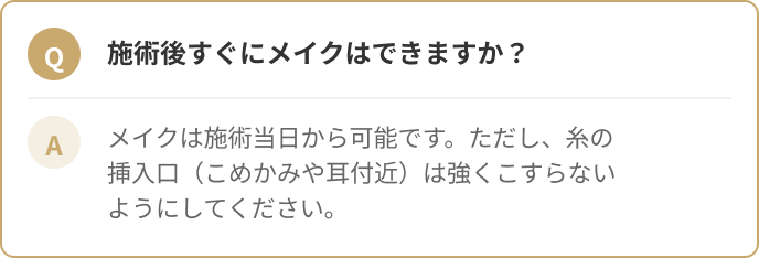 施術後すぐにメイクはできますか？メイクは施術当日から可能です。