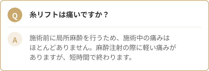 糸リフトは痛いですか？施術前に局所麻酔を行うため、施術中の痛みはほとんどありません。