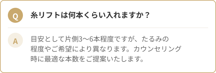 糸リフトは何本くらい入れますか？目安として片側3〜6本程度です