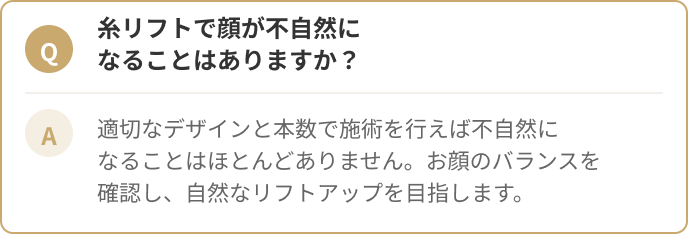糸リフトで顔が不自然になることはありますか？適切なデザインと本数で施術を行えば不自然になることはほとんどありません。