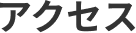 アクセス