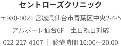 セントローズクリニック 〒980-0021 宮城県仙台市青葉区中央2-4-5 アルボーレ仙台6F