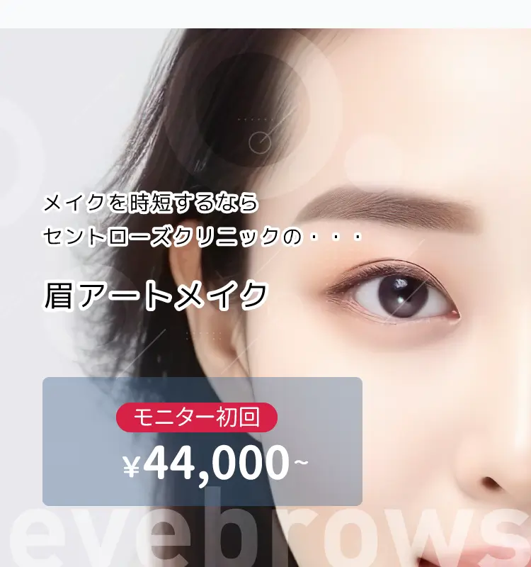 メイクを時短するなら
セントローズクリニックの・・・ 眉アートメイク　モニター初回￥44,000～