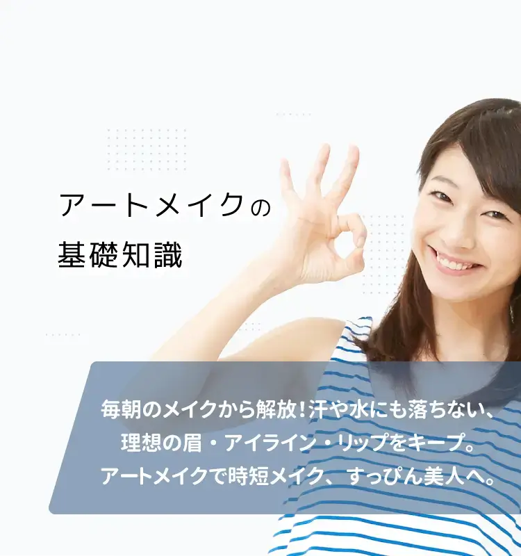 24時間自然な美しさがずっと続く アートメイク