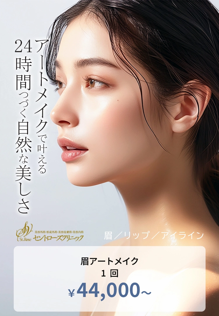 24時間自然な美しさがずっと続く　アートメイク